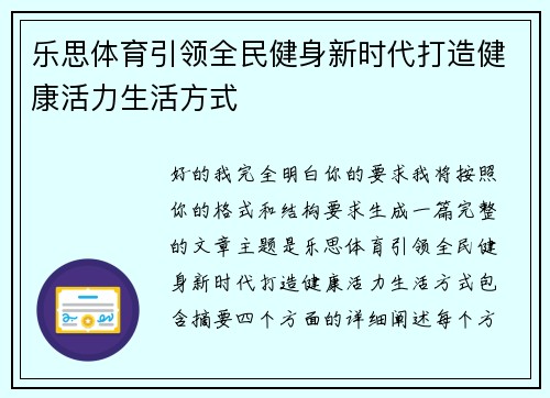 乐思体育引领全民健身新时代打造健康活力生活方式