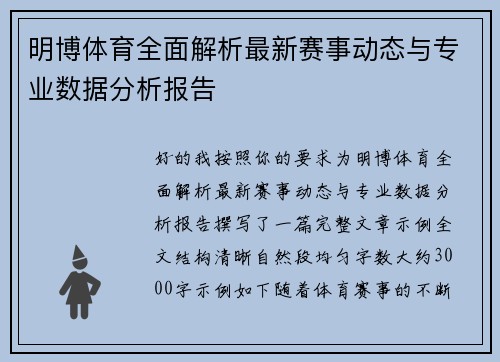 明博体育全面解析最新赛事动态与专业数据分析报告