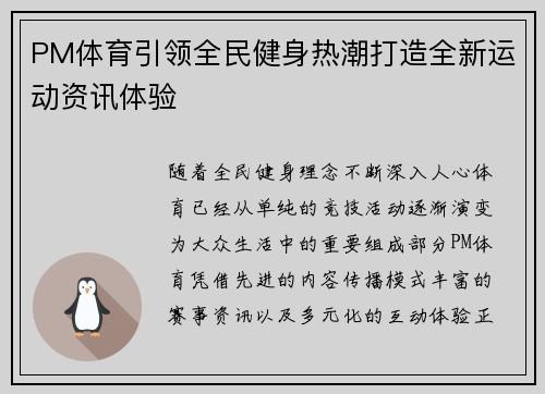 PM体育引领全民健身热潮打造全新运动资讯体验