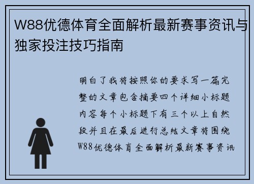 W88优德体育全面解析最新赛事资讯与独家投注技巧指南