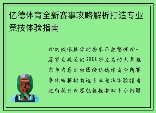 亿德体育全新赛事攻略解析打造专业竞技体验指南