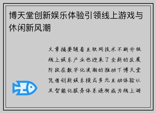 博天堂创新娱乐体验引领线上游戏与休闲新风潮