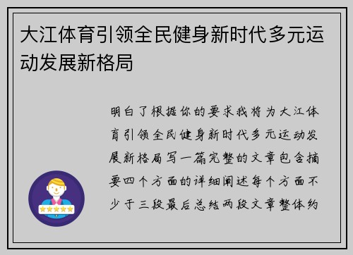 大江体育引领全民健身新时代多元运动发展新格局