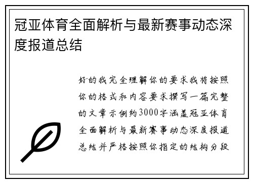 冠亚体育全面解析与最新赛事动态深度报道总结