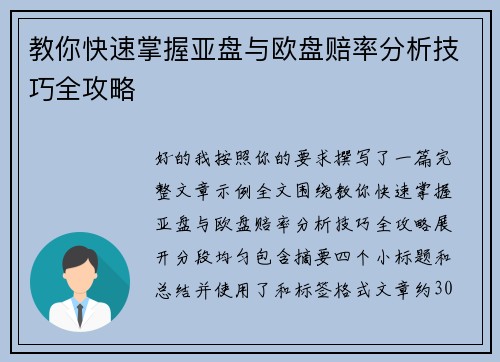 教你快速掌握亚盘与欧盘赔率分析技巧全攻略
