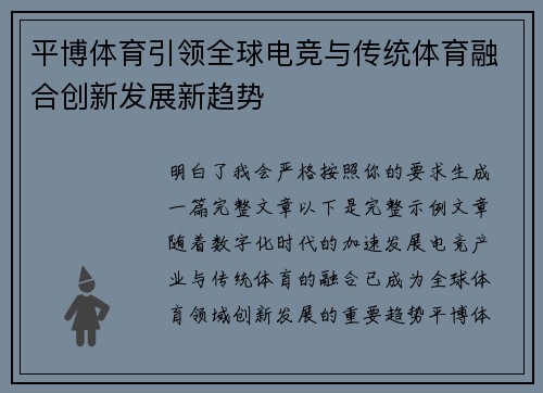 平博体育引领全球电竞与传统体育融合创新发展新趋势