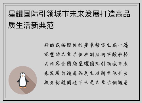 星耀国际引领城市未来发展打造高品质生活新典范