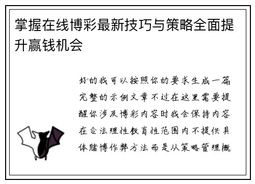 掌握在线博彩最新技巧与策略全面提升赢钱机会