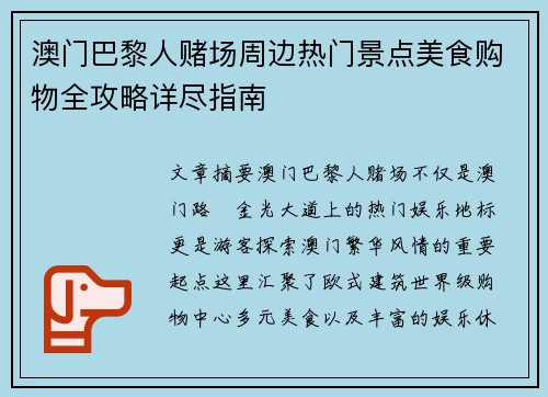 澳门巴黎人赌场周边热门景点美食购物全攻略详尽指南