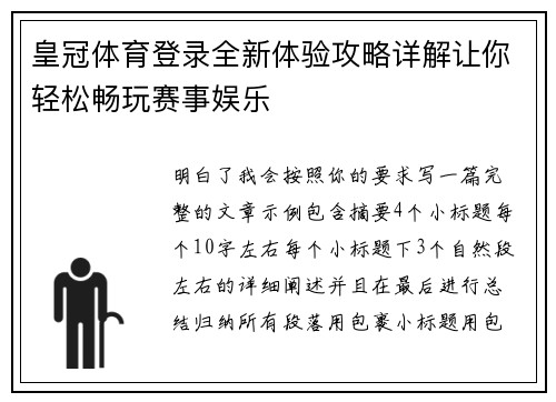 皇冠体育登录全新体验攻略详解让你轻松畅玩赛事娱乐