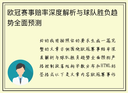 欧冠赛事赔率深度解析与球队胜负趋势全面预测