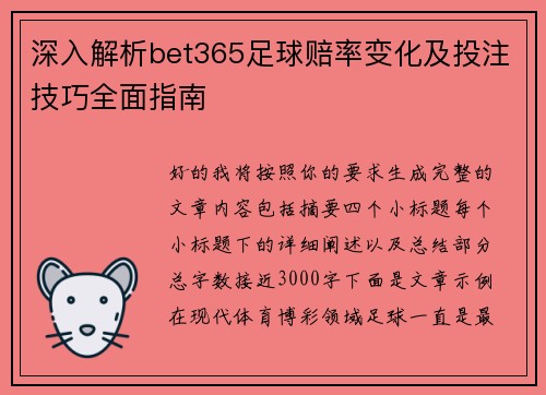 深入解析bet365足球赔率变化及投注技巧全面指南