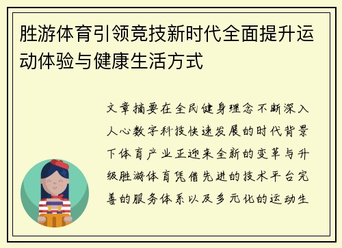 胜游体育引领竞技新时代全面提升运动体验与健康生活方式