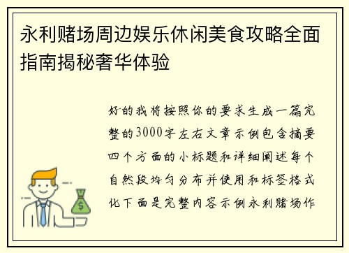 永利赌场周边娱乐休闲美食攻略全面指南揭秘奢华体验