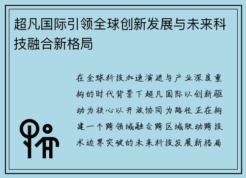 超凡国际引领全球创新发展与未来科技融合新格局 超凡国际引领全球创新发展与未来科技融合新格局