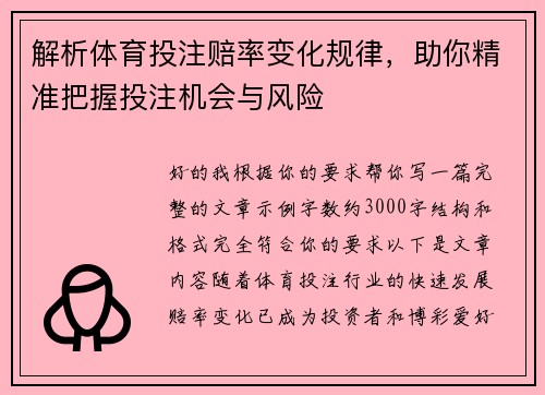 解析体育投注赔率变化规律,助你精准把握投注机会与风险 解析体育投注赔率变化规律,助你精准把握投注机会与风险