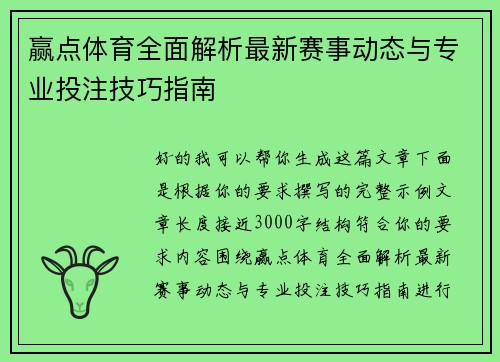 赢点体育全面解析最新赛事动态与专业投注技巧指南 赢点体育全面解析最新赛事动态与专业投注技巧指南