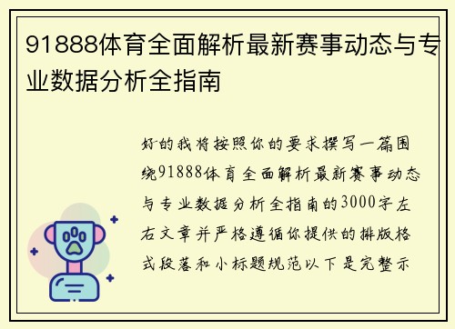 91888体育全面解析最新赛事动态与专业数据分析全指南 91888体育全面解析最新赛事动态与专业数据分析全指南