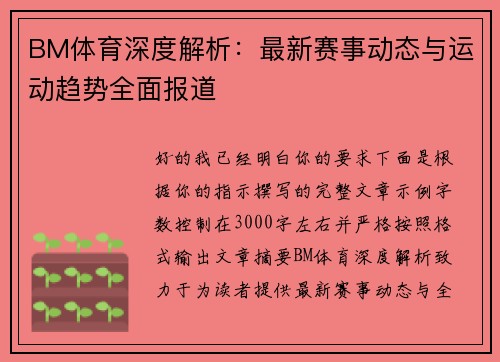 BM体育深度解析：最新赛事动态与运动趋势全面报道