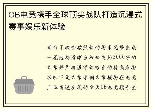 OB电竞携手全球顶尖战队打造沉浸式赛事娱乐新体验