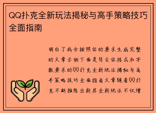 QQ扑克全新玩法揭秘与高手策略技巧全面指南 QQ扑克全新玩法揭秘与高手策略技巧全面指南
