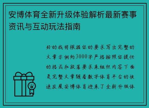 安博体育全新升级体验解析最新赛事资讯与互动玩法指南 安博体育全新升级体验解析最新赛事资讯与互动玩法指南