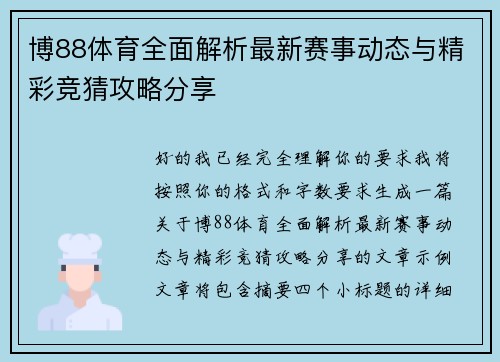 博88体育全面解析最新赛事动态与精彩竞猜攻略分享 博88体育全面解析最新赛事动态与精彩竞猜攻略分享