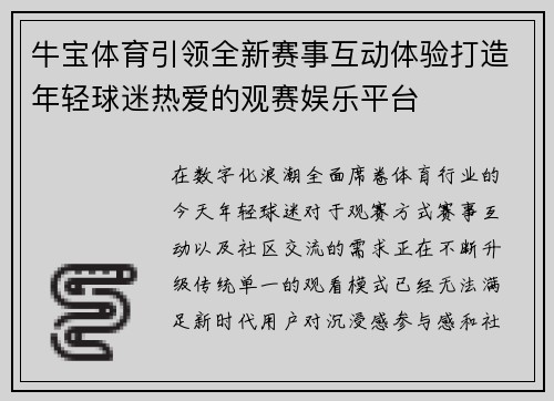 牛宝体育引领全新赛事互动体验打造年轻球迷热爱的观赛娱乐平台 牛宝体育引领全新赛事互动体验打造年轻球迷热爱的观赛娱乐平台