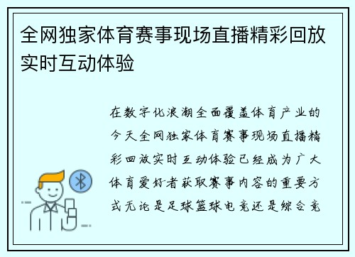 全网独家体育赛事现场直播精彩回放实时互动体验 全网独家体育赛事现场直播精彩回放实时互动体验