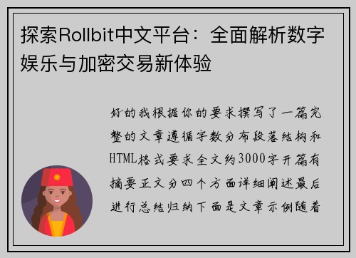 探索Rollbit中文平台:全面解析数字娱乐与加密交易新体验 探索Rollbit中文平台:全面解析数字娱乐与加密交易新体验