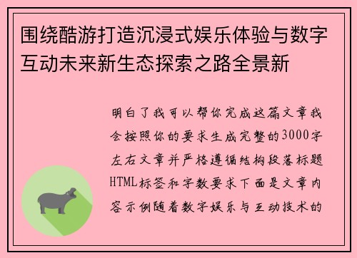 围绕酷游打造沉浸式娱乐体验与数字互动未来新生态探索之路全景新 围绕酷游打造沉浸式娱乐体验与数字互动未来新生态探索之路全景新