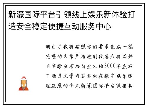 新濠国际平台引领线上娱乐新体验打造安全稳定便捷互动服务中心 新濠国际平台引领线上娱乐新体验打造安全稳定便捷互动服务中心