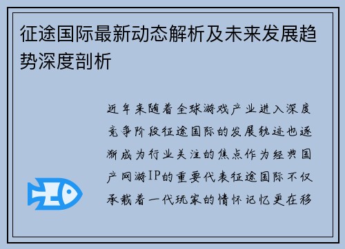 征途国际最新动态解析及未来发展趋势深度剖析 征途国际最新动态解析及未来发展趋势深度剖析