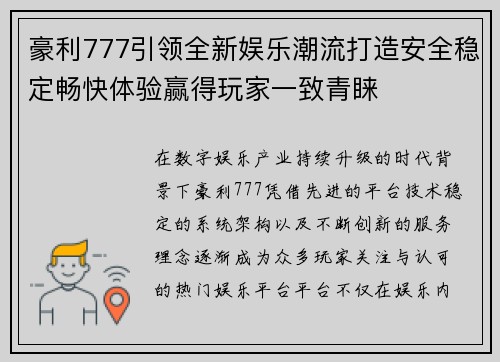 豪利777引领全新娱乐潮流打造安全稳定畅快体验赢得玩家一致青睐