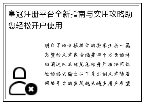 皇冠注册平台全新指南与实用攻略助您轻松开户使用