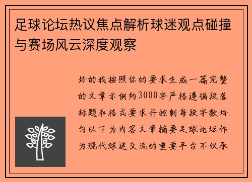 足球论坛热议焦点解析球迷观点碰撞与赛场风云深度观察