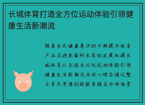 长城体育打造全方位运动体验引领健康生活新潮流