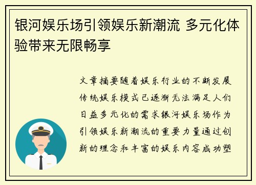 银河娱乐场引领娱乐新潮流 多元化体验带来无限畅享