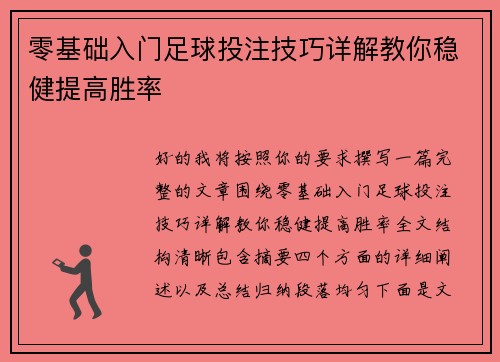 零基础入门足球投注技巧详解教你稳健提高胜率