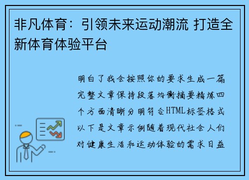 非凡体育：引领未来运动潮流 打造全新体育体验平台
