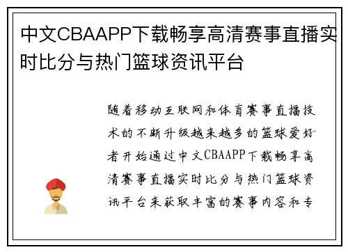 中文CBAAPP下载畅享高清赛事直播实时比分与热门篮球资讯平台