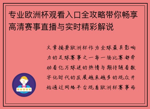 专业欧洲杯观看入口全攻略带你畅享高清赛事直播与实时精彩解说