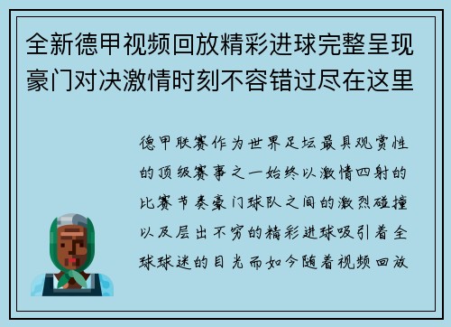 全新德甲视频回放精彩进球完整呈现豪门对决激情时刻不容错过尽在这里