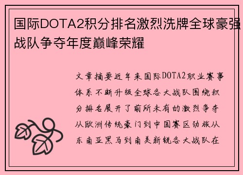 国际DOTA2积分排名激烈洗牌全球豪强战队争夺年度巅峰荣耀