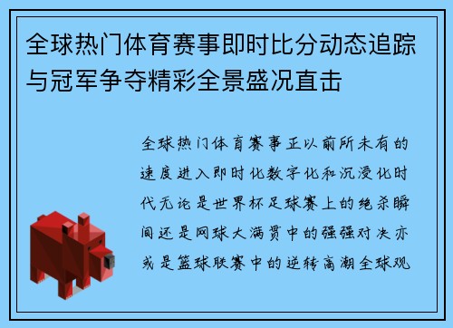 全球热门体育赛事即时比分动态追踪与冠军争夺精彩全景盛况直击