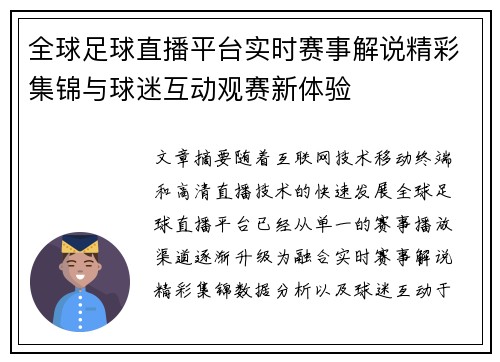 全球足球直播平台实时赛事解说精彩集锦与球迷互动观赛新体验 全球足球直播平台实时赛事解说精彩集锦与球迷互动观赛新体验