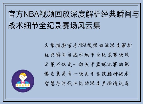 官方NBA视频回放深度解析经典瞬间与战术细节全纪录赛场风云集