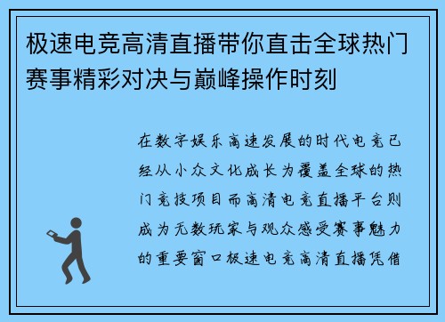 极速电竞高清直播带你直击全球热门赛事精彩对决与巅峰操作时刻