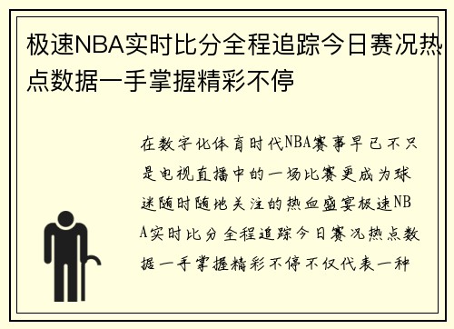 极速NBA实时比分全程追踪今日赛况热点数据一手掌握精彩不停
