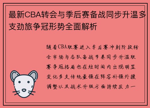 最新CBA转会与季后赛备战同步升温多支劲旅争冠形势全面解析